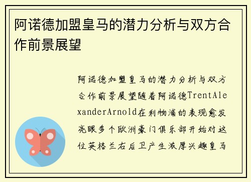 阿诺德加盟皇马的潜力分析与双方合作前景展望