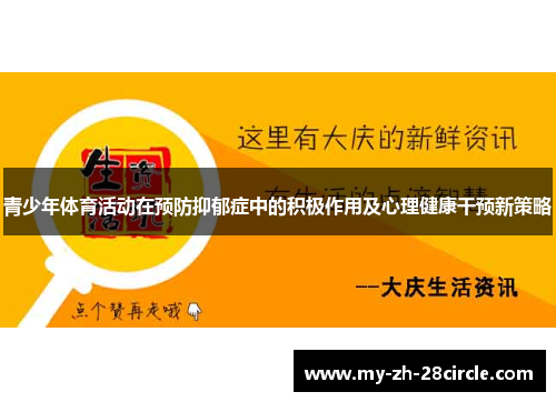 青少年体育活动在预防抑郁症中的积极作用及心理健康干预新策略