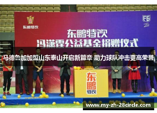 马德鲁加加盟山东泰山开启新篇章 助力球队冲击更高荣誉