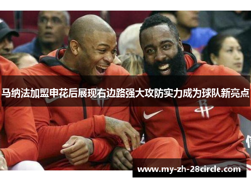 马纳法加盟申花后展现右边路强大攻防实力成为球队新亮点