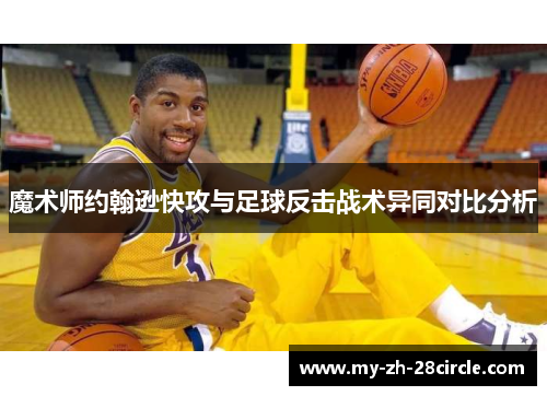 魔术师约翰逊快攻与足球反击战术异同对比分析