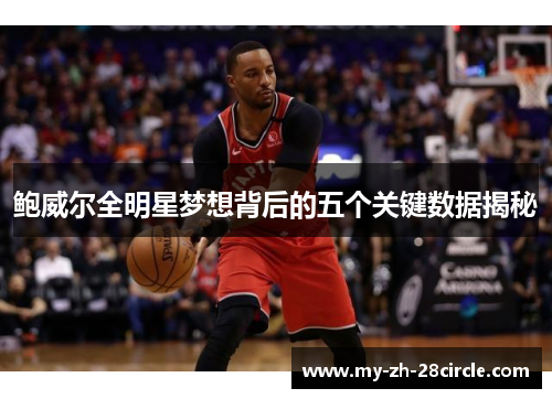鲍威尔全明星梦想背后的五个关键数据揭秘