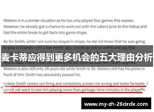 麦卡蒂应得到更多机会的五大理由分析
