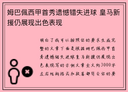 姆巴佩西甲首秀遗憾错失进球 皇马新援仍展现出色表现