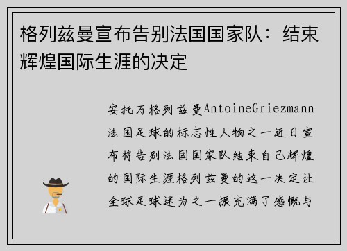 格列兹曼宣布告别法国国家队：结束辉煌国际生涯的决定