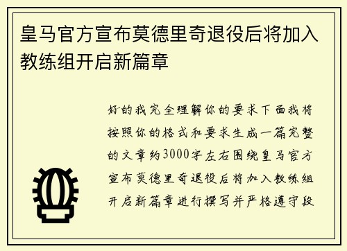 皇马官方宣布莫德里奇退役后将加入教练组开启新篇章