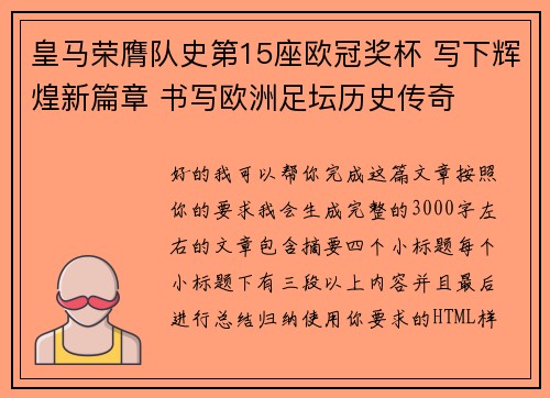 皇马荣膺队史第15座欧冠奖杯 写下辉煌新篇章 书写欧洲足坛历史传奇