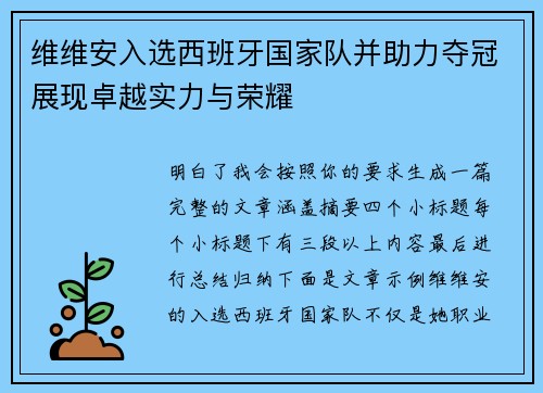 维维安入选西班牙国家队并助力夺冠展现卓越实力与荣耀