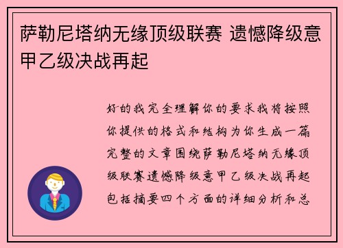 萨勒尼塔纳无缘顶级联赛 遗憾降级意甲乙级决战再起