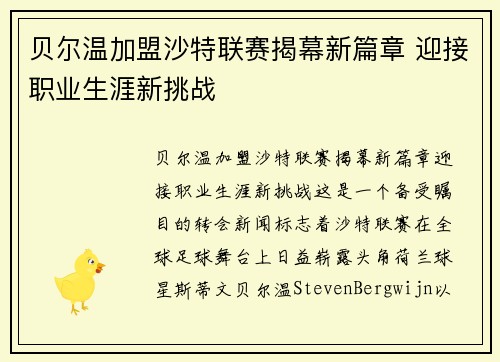 贝尔温加盟沙特联赛揭幕新篇章 迎接职业生涯新挑战 贝尔温加盟沙特联赛揭幕新篇章 迎接职业生涯新挑战