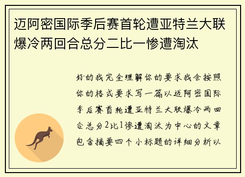 迈阿密国际季后赛首轮遭亚特兰大联爆冷两回合总分二比一惨遭淘汰