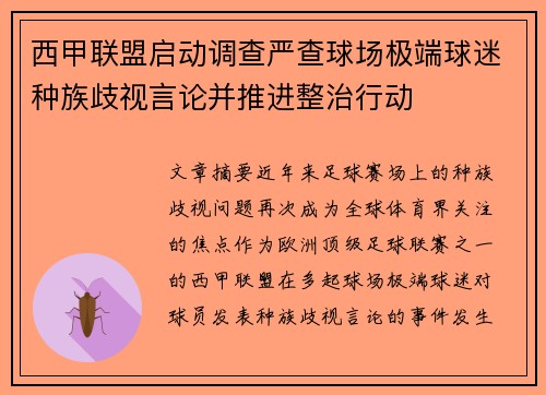 西甲联盟启动调查严查球场极端球迷种族歧视言论并推进整治行动