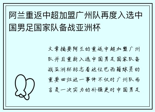 阿兰重返中超加盟广州队再度入选中国男足国家队备战亚洲杯