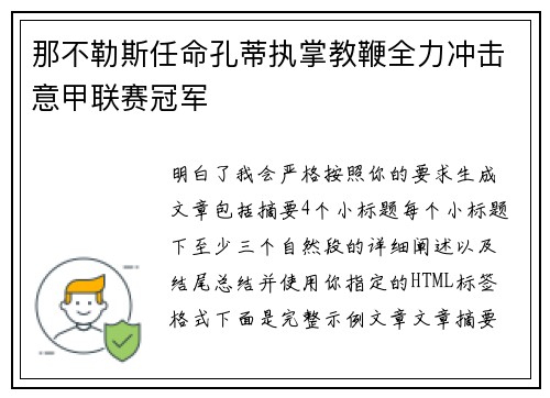 那不勒斯任命孔蒂执掌教鞭全力冲击意甲联赛冠军 那不勒斯任命孔蒂执掌教鞭全力冲击意甲联赛冠军