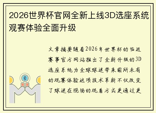 2026世界杯官网全新上线3D选座系统观赛体验全面升级