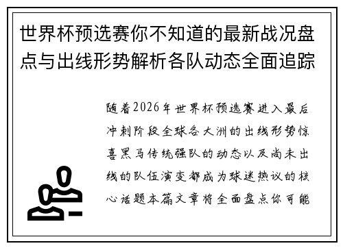 世界杯预选赛你不知道的最新战况盘点与出线形势解析各队动态全面追踪