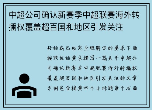 中超公司确认新赛季中超联赛海外转播权覆盖超百国和地区引发关注