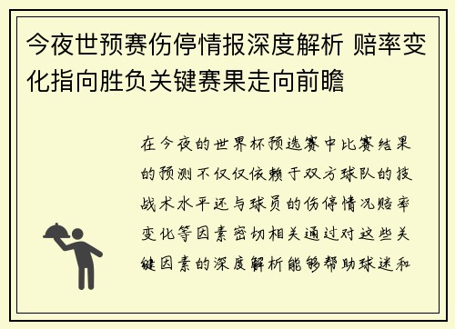 今夜世预赛伤停情报深度解析 赔率变化指向胜负关键赛果走向前瞻