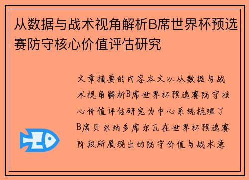 从数据与战术视角解析B席世界杯预选赛防守核心价值评估研究 从数据与战术视角解析B席世界杯预选赛防守核心价值评估研究
