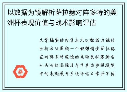 以数据为镜解析萨拉赫对阵多特的美洲杯表现价值与战术影响评估