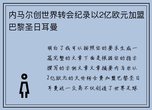 内马尔创世界转会纪录以2亿欧元加盟巴黎圣日耳曼