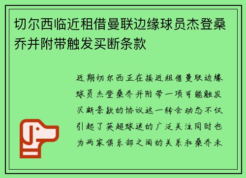 切尔西临近租借曼联边缘球员杰登桑乔并附带触发买断条款
