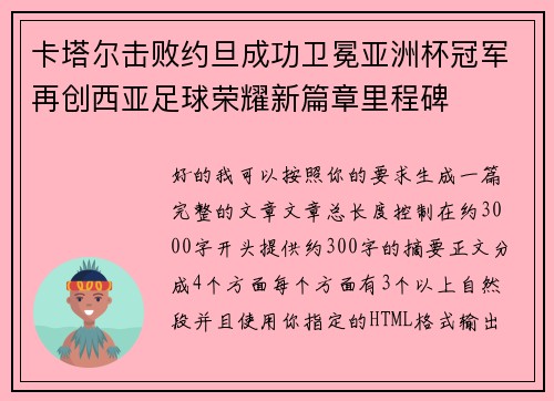 卡塔尔击败约旦成功卫冕亚洲杯冠军再创西亚足球荣耀新篇章里程碑
