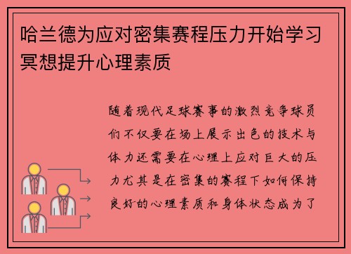 哈兰德为应对密集赛程压力开始学习冥想提升心理素质 哈兰德为应对密集赛程压力开始学习冥想提升心理素质