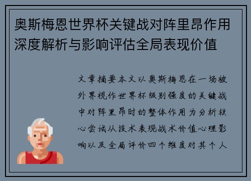 奥斯梅恩世界杯关键战对阵里昂作用深度解析与影响评估全局表现价值