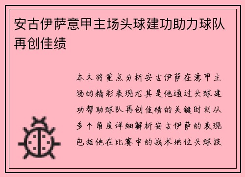 安古伊萨意甲主场头球建功助力球队再创佳绩