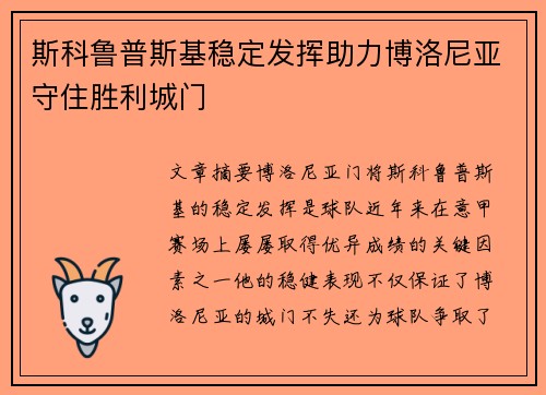 斯科鲁普斯基稳定发挥助力博洛尼亚守住胜利城门