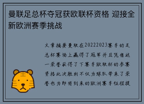 曼联足总杯夺冠获欧联杯资格 迎接全新欧洲赛季挑战