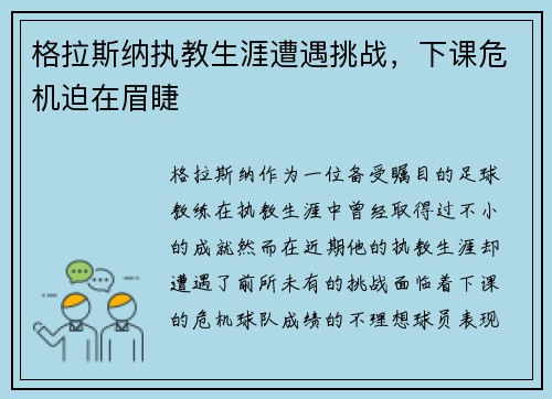 格拉斯纳执教生涯遭遇挑战，下课危机迫在眉睫