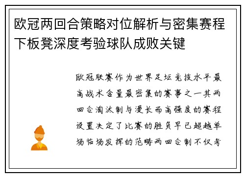 欧冠两回合策略对位解析与密集赛程下板凳深度考验球队成败关键