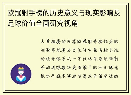 欧冠射手榜的历史意义与现实影响及足球价值全面研究视角