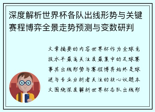 深度解析世界杯各队出线形势与关键赛程博弈全景走势预测与变数研判
