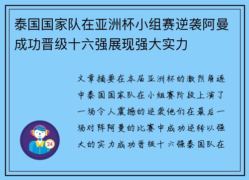 泰国国家队在亚洲杯小组赛逆袭阿曼成功晋级十六强展现强大实力 泰国国家队在亚洲杯小组赛逆袭阿曼成功晋级十六强展现强大实力
