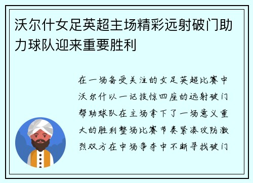 沃尔什女足英超主场精彩远射破门助力球队迎来重要胜利 沃尔什女足英超主场精彩远射破门助力球队迎来重要胜利