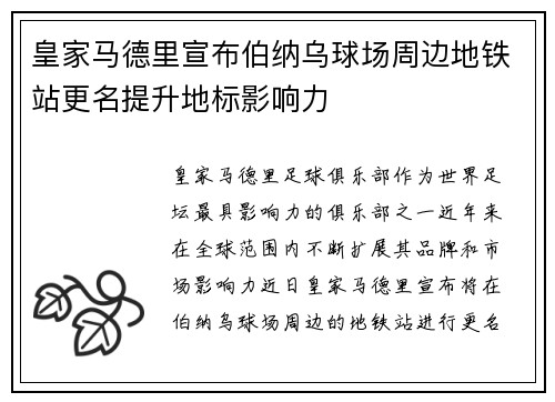 皇家马德里宣布伯纳乌球场周边地铁站更名提升地标影响力