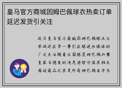 皇马官方商城因姆巴佩球衣热卖订单延迟发货引关注