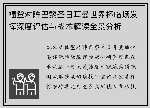 福登对阵巴黎圣日耳曼世界杯临场发挥深度评估与战术解读全景分析