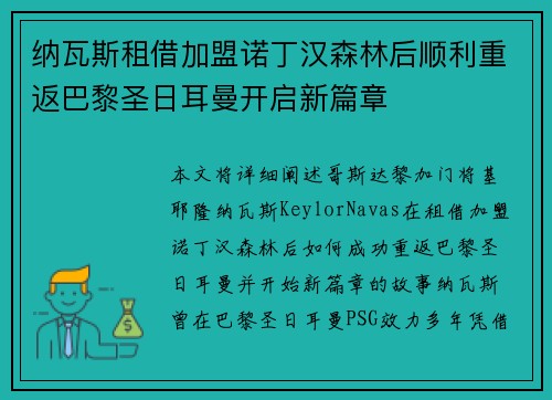 纳瓦斯租借加盟诺丁汉森林后顺利重返巴黎圣日耳曼开启新篇章