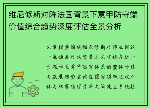 维尼修斯对阵法国背景下意甲防守端价值综合趋势深度评估全景分析