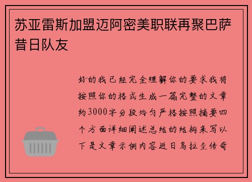苏亚雷斯加盟迈阿密美职联再聚巴萨昔日队友