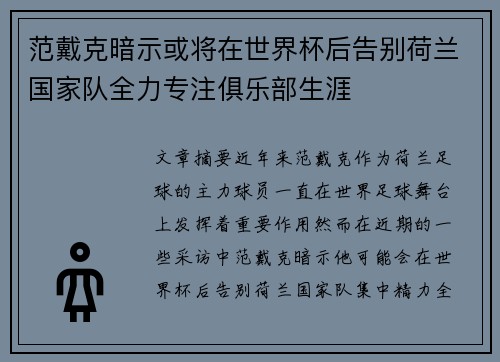 范戴克暗示或将在世界杯后告别荷兰国家队全力专注俱乐部生涯