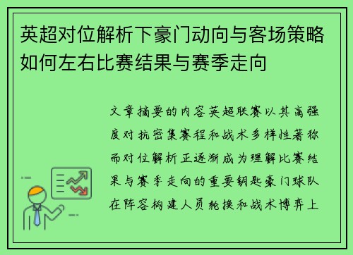 英超对位解析下豪门动向与客场策略如何左右比赛结果与赛季走向
