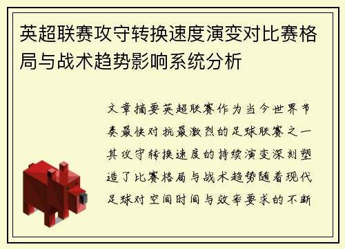 英超联赛攻守转换速度演变对比赛格局与战术趋势影响系统分析