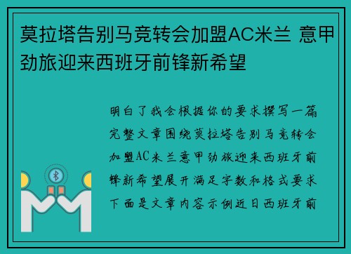 莫拉塔告别马竞转会加盟AC米兰 意甲劲旅迎来西班牙前锋新希望