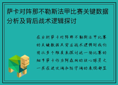 萨卡对阵那不勒斯法甲比赛关键数据分析及背后战术逻辑探讨