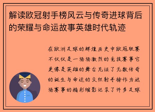 解读欧冠射手榜风云与传奇进球背后的荣耀与命运故事英雄时代轨迹